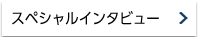スペシャルインタビュー
