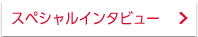 スペシャルインタビュー