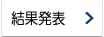 結果発表