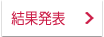 結果発表