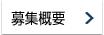 募集概要