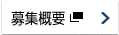 募集概要