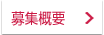 募集概要