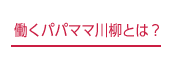働くパパママ川柳とは?