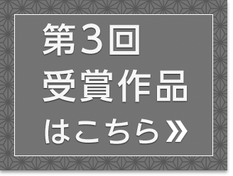 第3回受賞作品はこちら