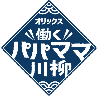 第3回「オリックス 働くパパママ川柳」 オリックス 働くパパママ川柳