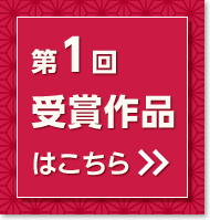 第1回受賞作品はこちら