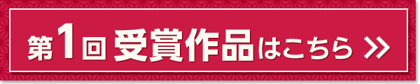 第1回受賞作品はこちら