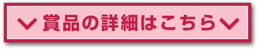 賞品の詳細はこちら