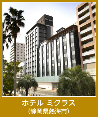 ホテル ミクラス（静岡県熱海市）