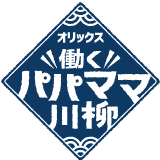 第１回 オリックス 働くパパママ川柳