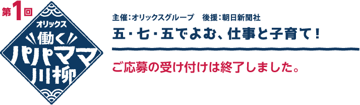 第１回 オリックス 働くパパママ川柳　五・七・五でよむ、仕事と子育て！ 応募の受け付けは終了しました。