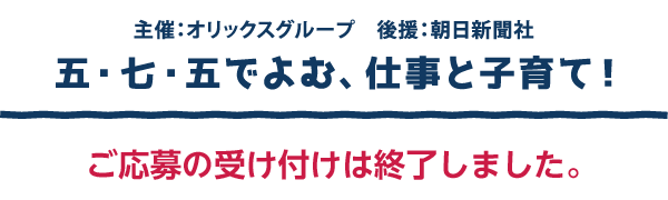 五・七・五でよむ、仕事と子育て！ 応募の受け付けは終了しました。