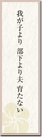 我が子より 部下より夫 育たない