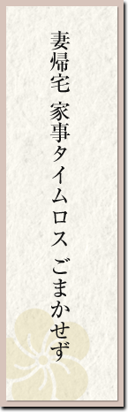 妻帰宅 家事タイムロス ごまかせず