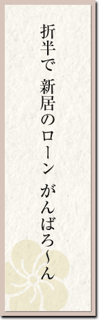 折半で 新居のローン がんばろ〜ん