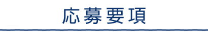応募要項