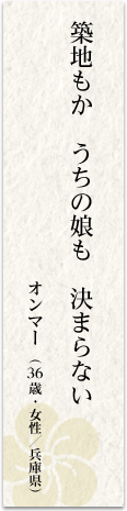 築地もかうちの娘も決まらない オンマー(34歳・女性/兵庫県)