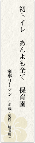 初トイレあんよも全て保育園 家事リーマン(41歳・男性/埼玉県)