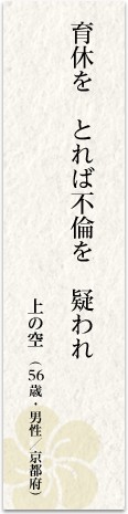 育休をとれば不倫を疑われ 上の空(56歳・男性/京都府)
