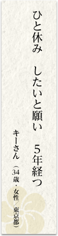 ひと休みしたいと願い5年経つ キーさん(34歳・女性/東京都)