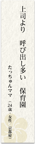 上司より呼び出し多い保育園 たっちゅんママ(24歳・女性/京都府)