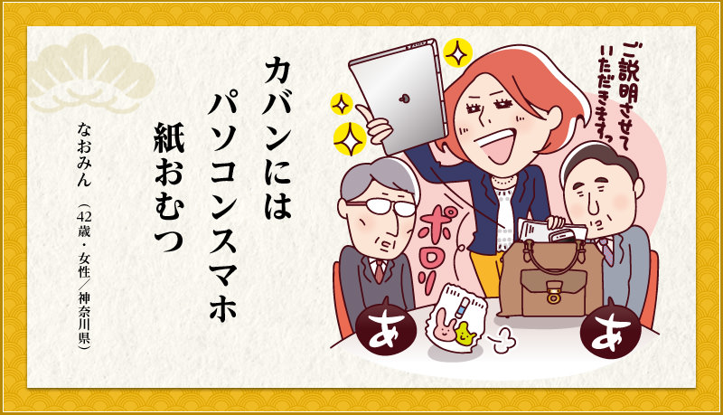 カバンにはパソコンスマホ紙おむつ なおみん (42歳・女性/神奈川県)