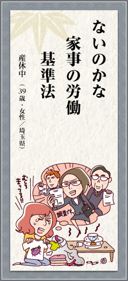 ないのかな家事の労働基準法 産休中(39歳・女性/埼玉県)