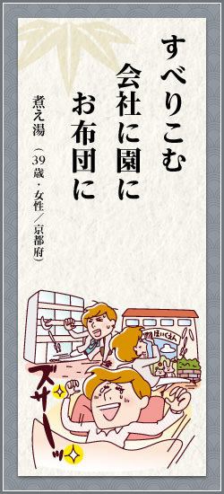 すべりこむ会社に園にお布団に 煮え湯(39歳・女性/京都府)