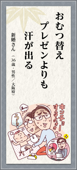 おむつ替えプレゼンよりも汗が出る 新婚さん(36歳・男性/大阪府)
