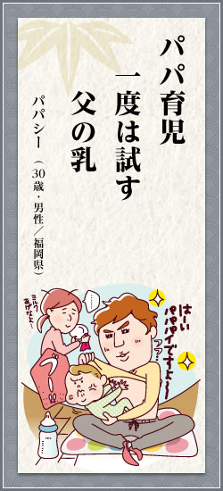 パパ育児一度は試す父の乳 パパシー(30歳・男性/福岡県)
