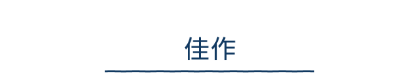 佳作