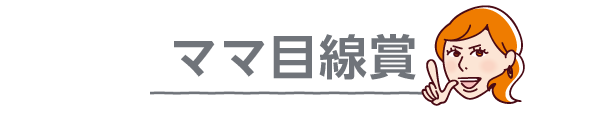 ママ目線賞