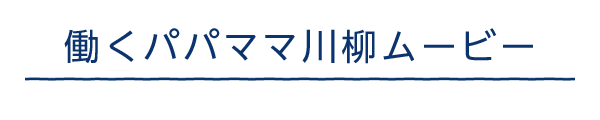 働くパパママ川柳ムービー