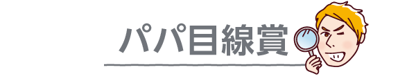 パパ目線賞