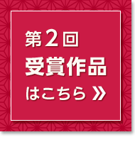 第2回受賞作品はこちら