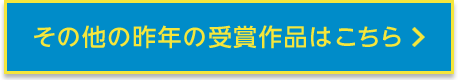 その他の昨年の受賞作品はこちら