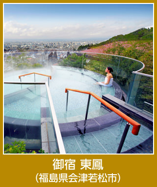 御宿 東鳳（福島県会津若松市）