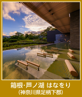 箱根･芦ノ湖 はなをり（神奈川県足柄下郡）
