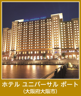 ホテル ユニバーサル ポート（大阪府大阪市）