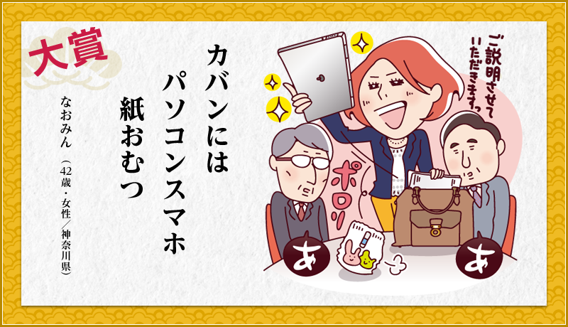 カバンにはパソコンスマホ紙おむつ　なおみん （42歳・女性／神奈川県）