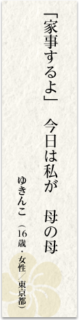 「家事するよ」 今日は私が 母の母 ゆきんこ(16歳・女性/東京都)