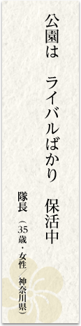 公園は ライバルばかり 保活中 隊長(35歳・女性/神奈川県)