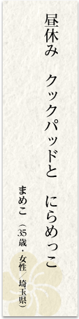 昼休み クックパッドと にらめっこ まめこ(35 歳・女性/埼玉県)