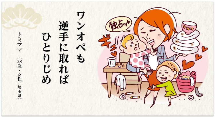ワンオペも 逆手に取れば ひとりじめ トミママ(28歳・女性/埼玉県)
