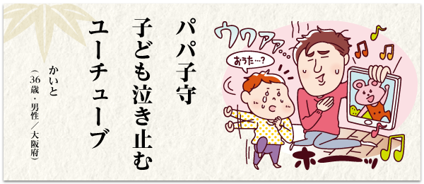 パパ子守 子ども泣き止む ユーチューブ かいと(36歳・男性/大阪府)