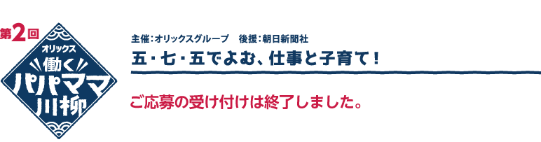 第２回 オリックス 働くパパママ川柳　五・七・五でよむ、仕事と子育て！ ご応募の受け付けは終了しました。