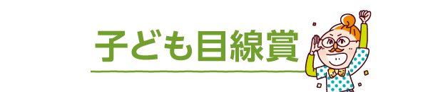 子供目線賞