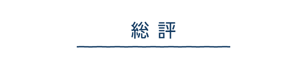 総評