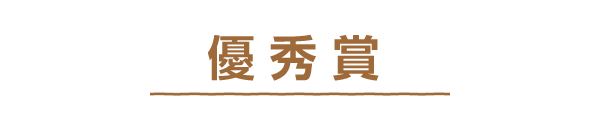 優秀賞